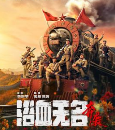 浴血无名·奔袭