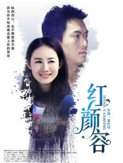 红颜容