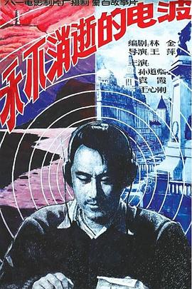 永不消逝的电波 1958