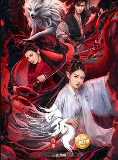 白狐情缘