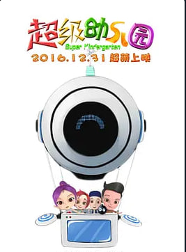 超级幼儿园