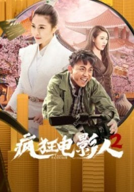 疯狂电影人2