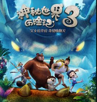 神秘世界历险记3