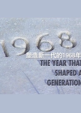 1968：时代分水岭