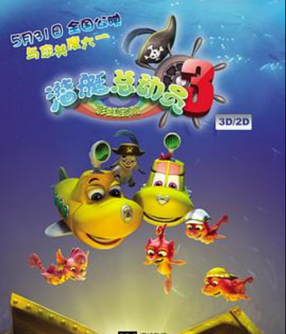潜艇总动员3：彩虹宝藏