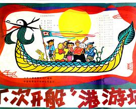 下次开船港游记