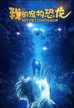 我的宠物恐龙