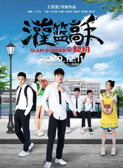 灌篮高手的契约