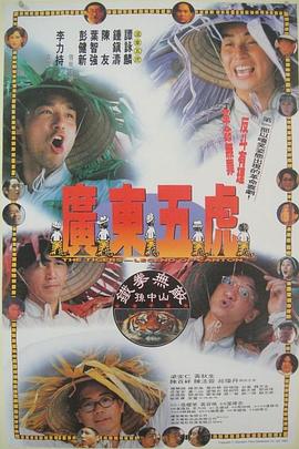 广东五虎之铁拳无敌孙中山（粤语）