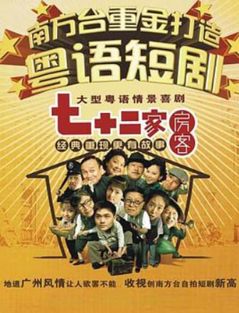 七十二家房客 第七部