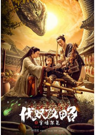 伏妖攻略之穿墙探花