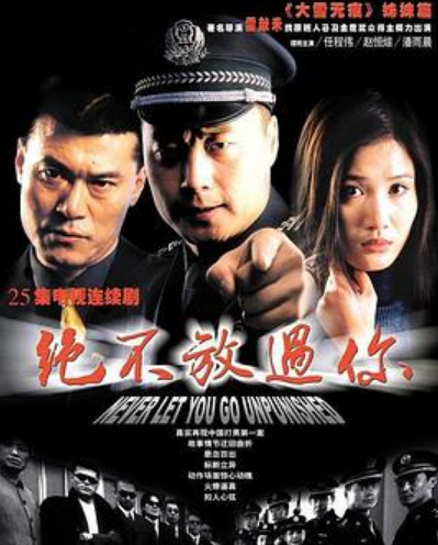 绝不放过你