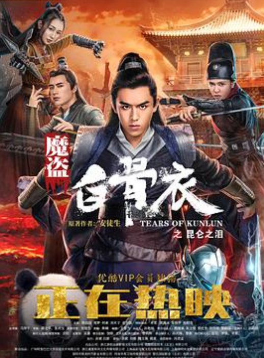 魔盗白骨衣之昆仑之泪