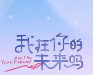 我在你的未来吗 加更版