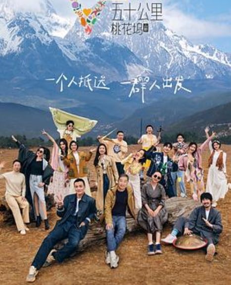 五十公里桃花坞 第3季   坞里都知道