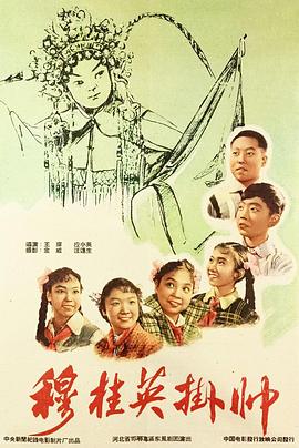 穆桂英挂帅（1959）