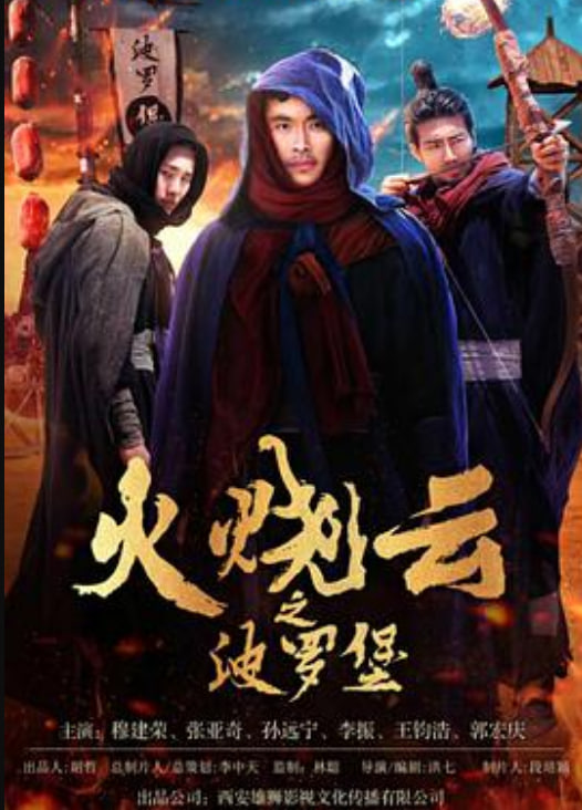 火烧云之波罗堡