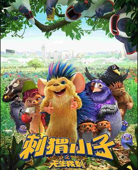 刺猬小子之天生我刺