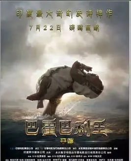 巴霍巴利王：开端