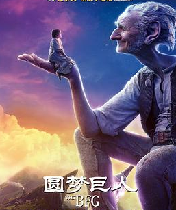 圆梦巨人（普通话）