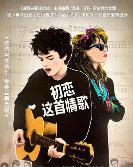 初恋这首情歌