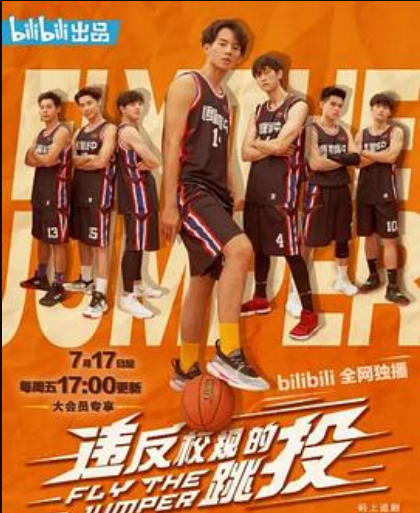 违反校规的跳投