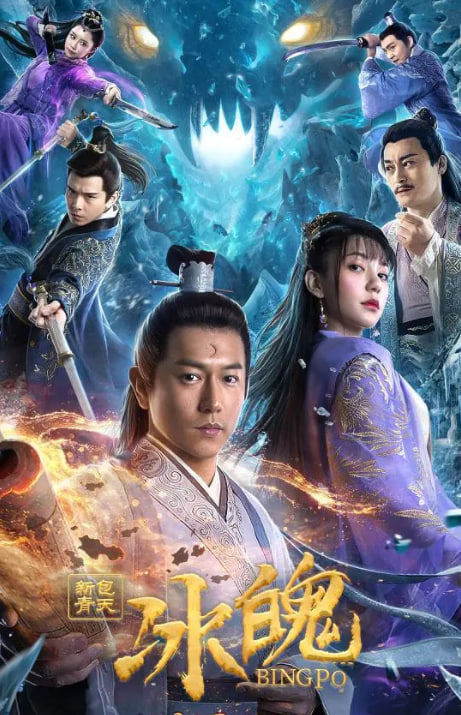 新包青天之冰魄