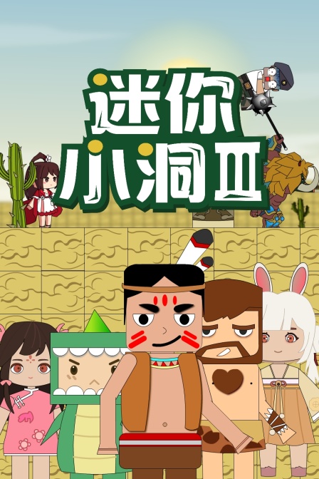 迷你小洞玩创造 第2季