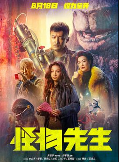 怪物先生（粤语）