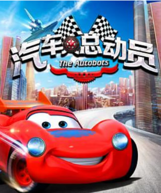 汽车人总动员