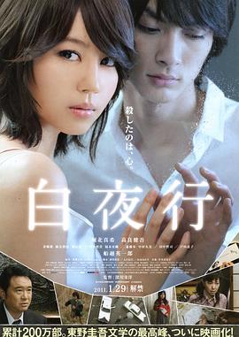 白夜行（2011）