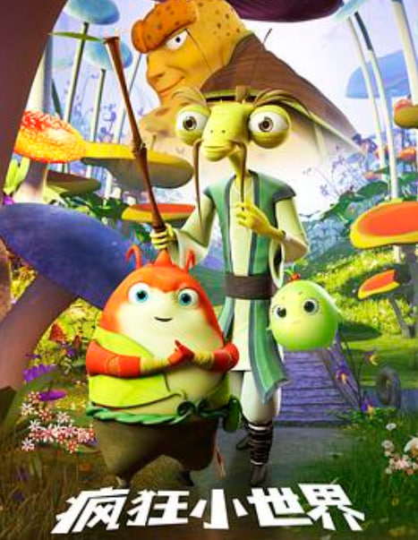 疯狂小世界