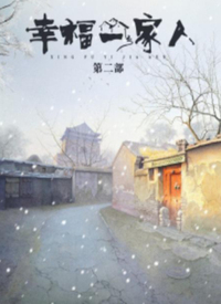 幸福一家人 第二部