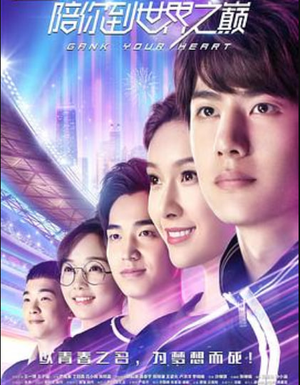 陪你到世界之巅