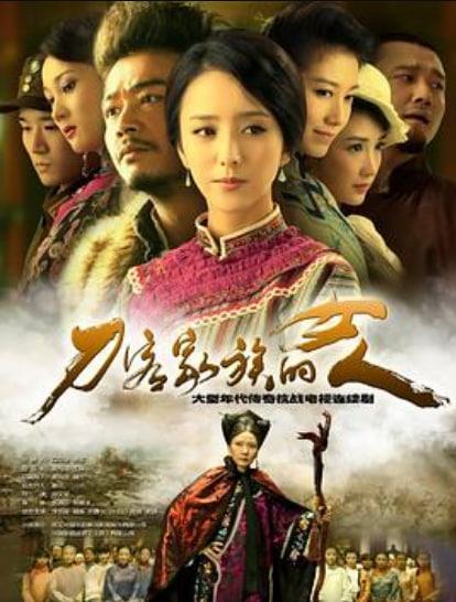 刀客家族的女人