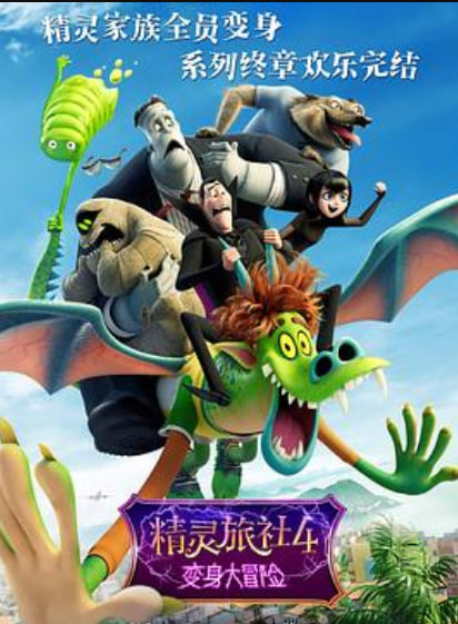 精灵旅社4：变身大冒险