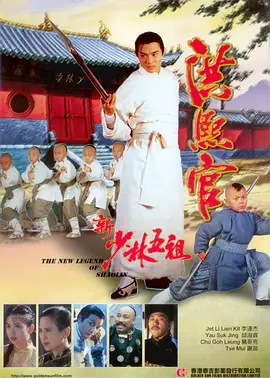 新少林五祖（1994）