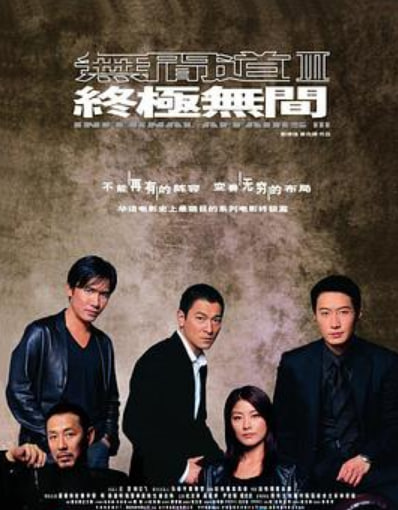 无间道3：终极无间