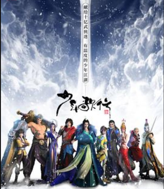 少年歌行