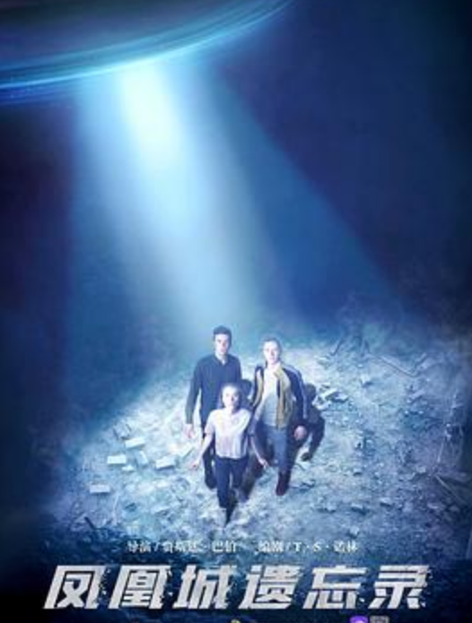 凤凰城遗忘录