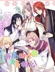 开局四个美相公第2季
