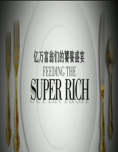 亿万富翁们的饕餮盛宴 第一季