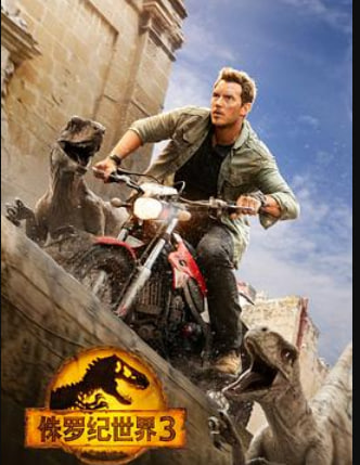 侏罗纪世界3