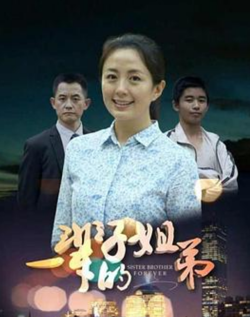 一辈子的姐弟