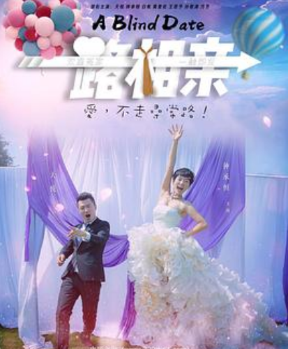 一路相亲