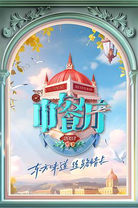 中餐厅 第七季 独家直拍