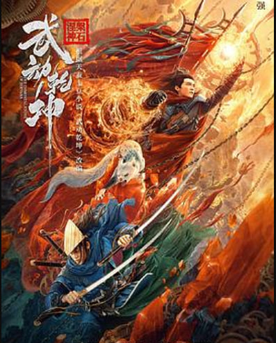 武动乾坤（2020）