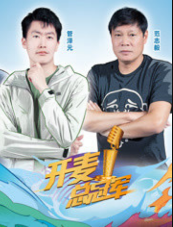 开麦总冠军第2季 加更片