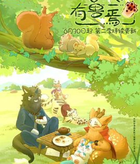 有兽焉 第二季