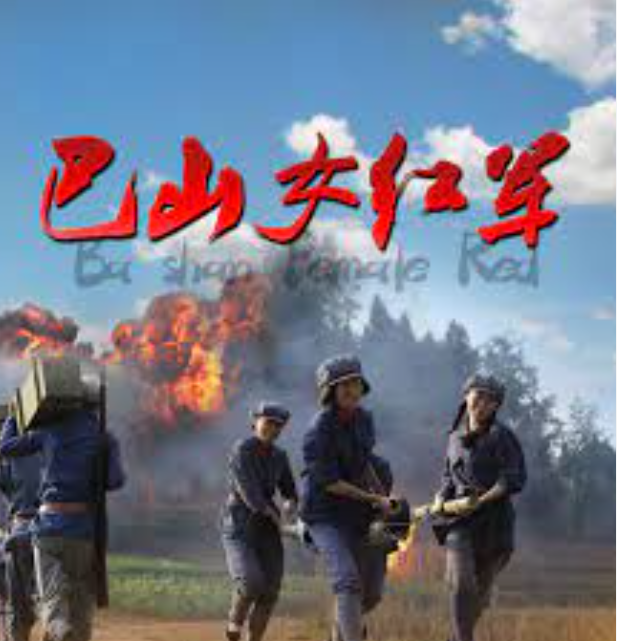 巴山女红军